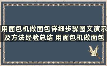 用面包机做面包详细步骤图文演示及方法经验总结 用面包机做面包的方法视频教程